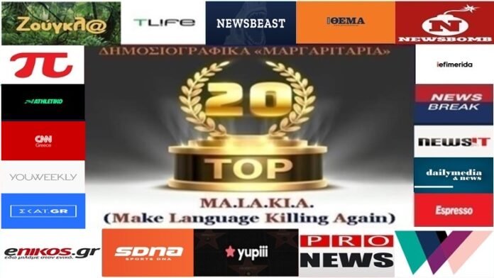 Top-20 μαργαριτάρια: εβδομαδιαία κριτική των δημοσιογραφικών λαθών Top-20 μαργαριτάρια