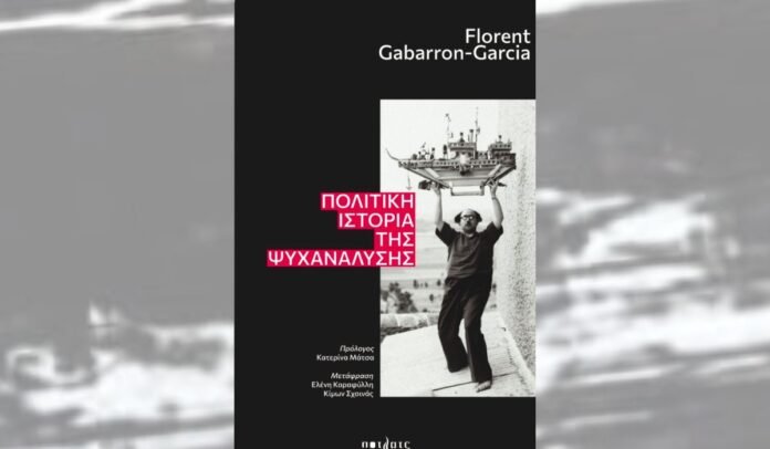 Εξώφυλλο βιβλίου και σκηνή αναφοράς για την Πολιτική Ιστορία Ψυχανάλυσης με εικόνες κλινικής και πολιτικής διάστασης