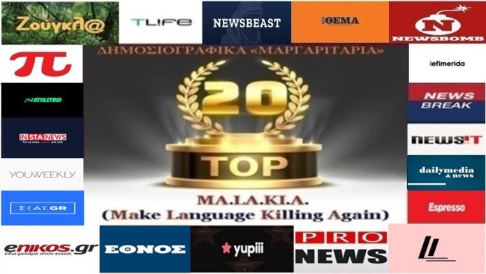 Top‑20 μαργαριτάρια δημοσιογραφικού διαδικτύου: λάθη, εισαγωγικά και συντακτικά προβλήματα
