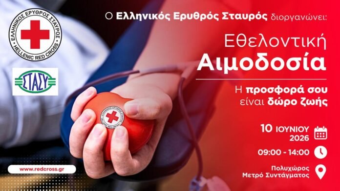 Εθελοντική αιμοδοσία στο Σύνταγμα με τον Ελληνικό Ερυθρό Σταυρό στις 10 Ιουνίου 2026, κάλεσμα αλληλεγγύης